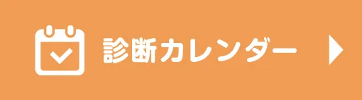 診断カレンダー