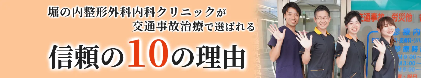 交通事故治療で選ばれる信頼の10の理由