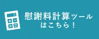 慰謝料計算