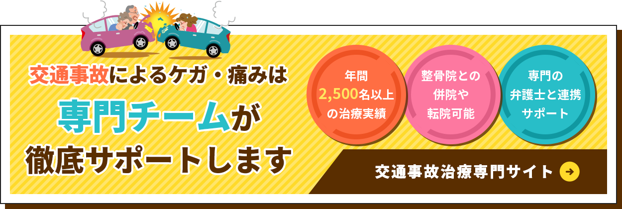 交通事故によるケガ・痛みは専門チームが徹底サポートします 交通事故治療専門サイト