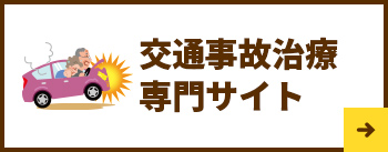 堀の内整形外科内科クリニック 交通事故治療専門サイト