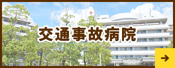 交通事故病院